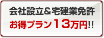 不動産会社設立&宅建業免許お得プラン　13万円