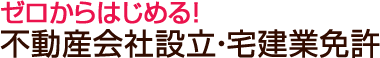 ゼロからはじめる不動産会社設立・宅建業免許（つばめ司法書士・行政書士事務所）